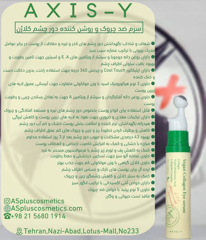 سرم دور چشم اکسیس وای