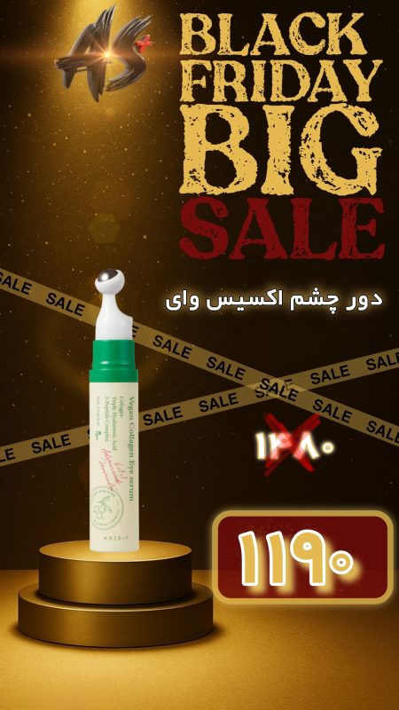 سرم دور چشم اکسیس وای