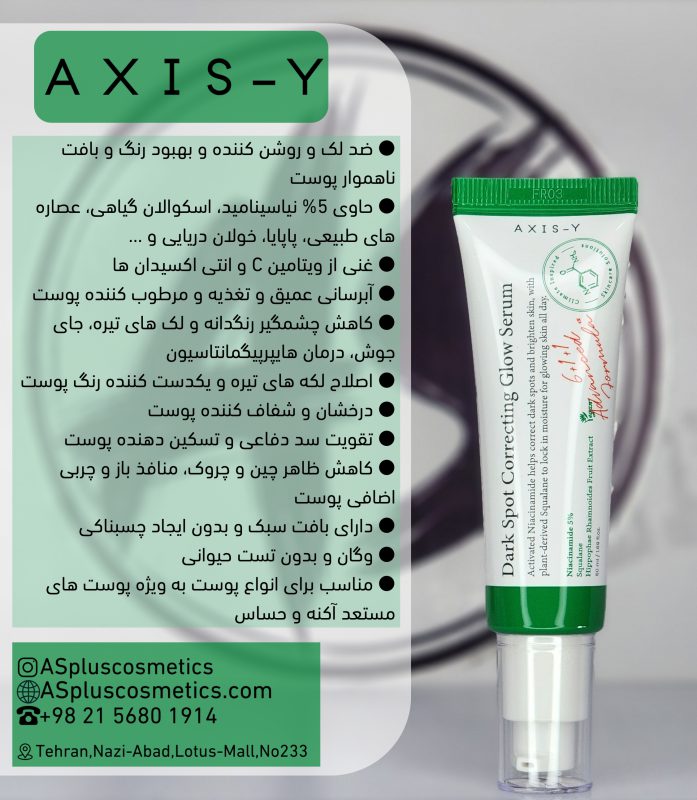 سرم ضد لک و روشن کننده اکسیس وای