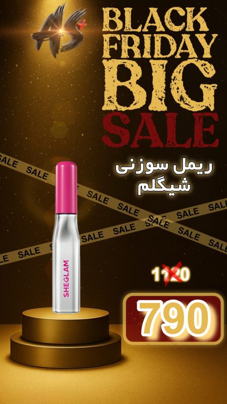 ریمل بلندکننده و حجم‌دهنده شیگلم