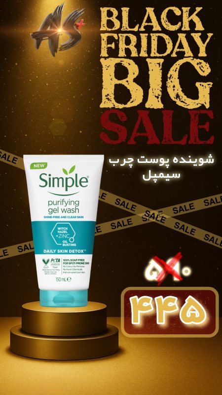 ژل شستشو پوست چرب سیمپل